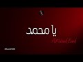 مع فرقة المالود يامحمد حفلة البرشاء 