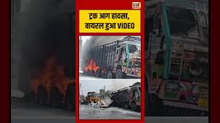 Truck fire incident | ट्रक आग हादसा, वायरल हुआ VIDEO | #viralvideo #viralnews #shorts