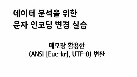 [사파] 데이터 분석을 위한 문자 인코딩 실습(ANSI, UTF-8)