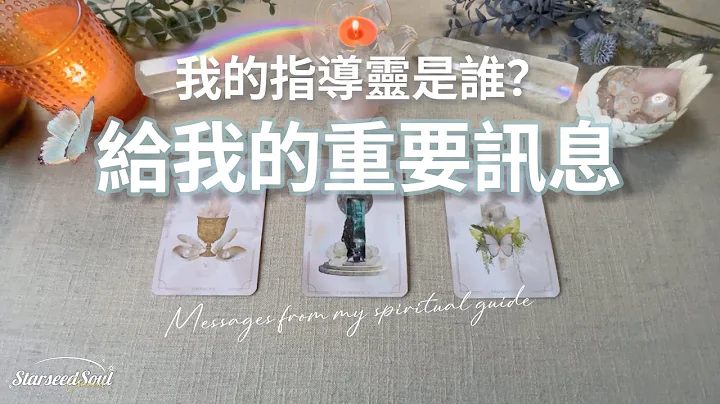 💚塔罗占卜| 🦋我的指导灵是谁？|来自指导灵的重要讯息：关于真爱之旅 灵性生活| 指导灵信息+连结方式(Timeless) - 天天要闻