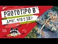 Prototipo Standard B - Друг, что с БК? | TheNotShy | Гайд | Мастер | World Of Tanks