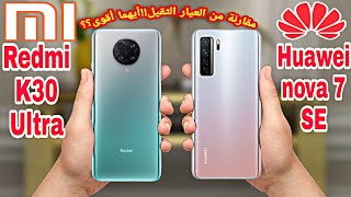 Huawei nova 7 SE vs Redmi K30 Ultra|مقارنة شاملة لأهم مواصفات ومميزات وعيوب وأسعار الهاتفين