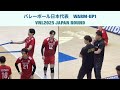 各選手のウォーミングアップとリザーブ 石川祐希キャプテンの姿 #バレーボール #volleyball #VNL2025