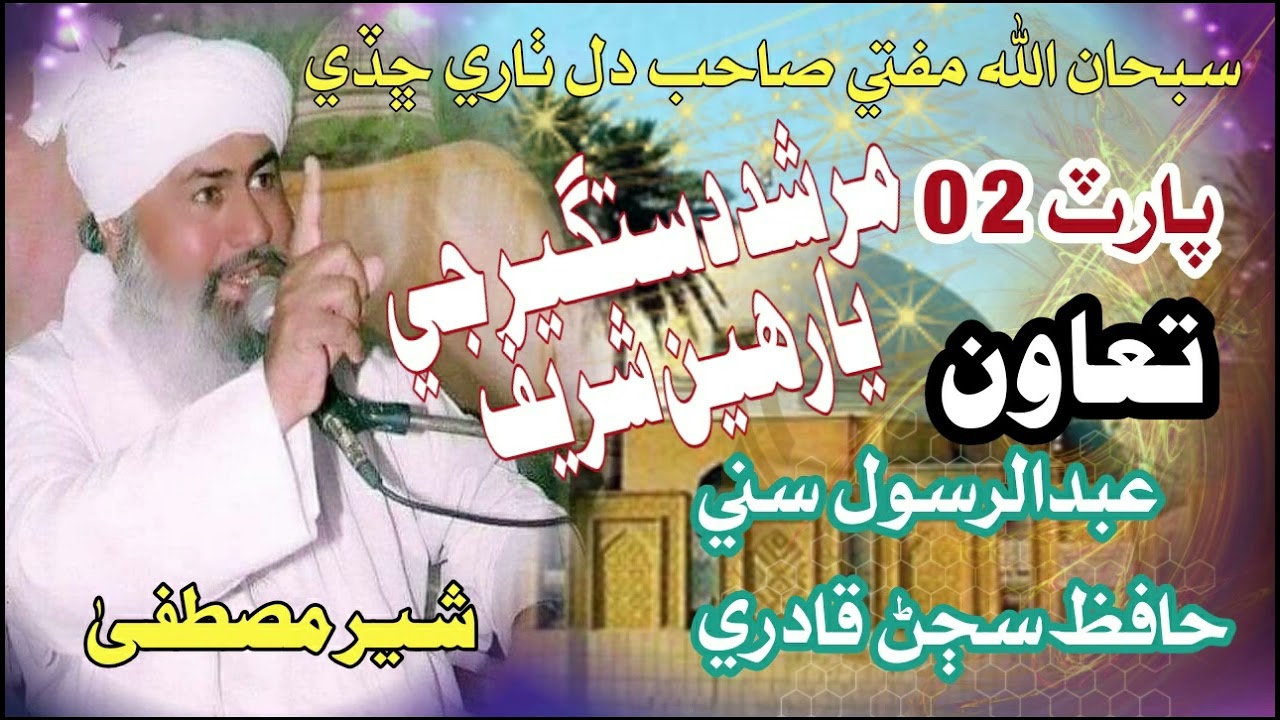 Mufti Abdul Rahim Sikandari Shane Aulia Part 02