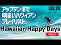 【🌊ハワイアンBGM VOL.24】🌴アップテンポで明るいハワイアン音楽プレイリスト Hawaiian Vibes for Happy Days