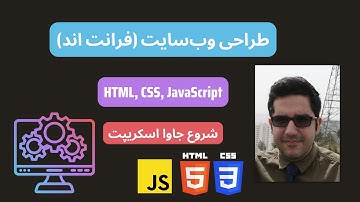طراحی وب‌سایت (فرانت اند) | HTML, CSS, JavaScript | شروع جاوا اسکریپت | درس بیست و هشت
