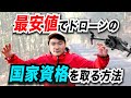 【国家資格】最安値でドローンの国家資格が欲しい