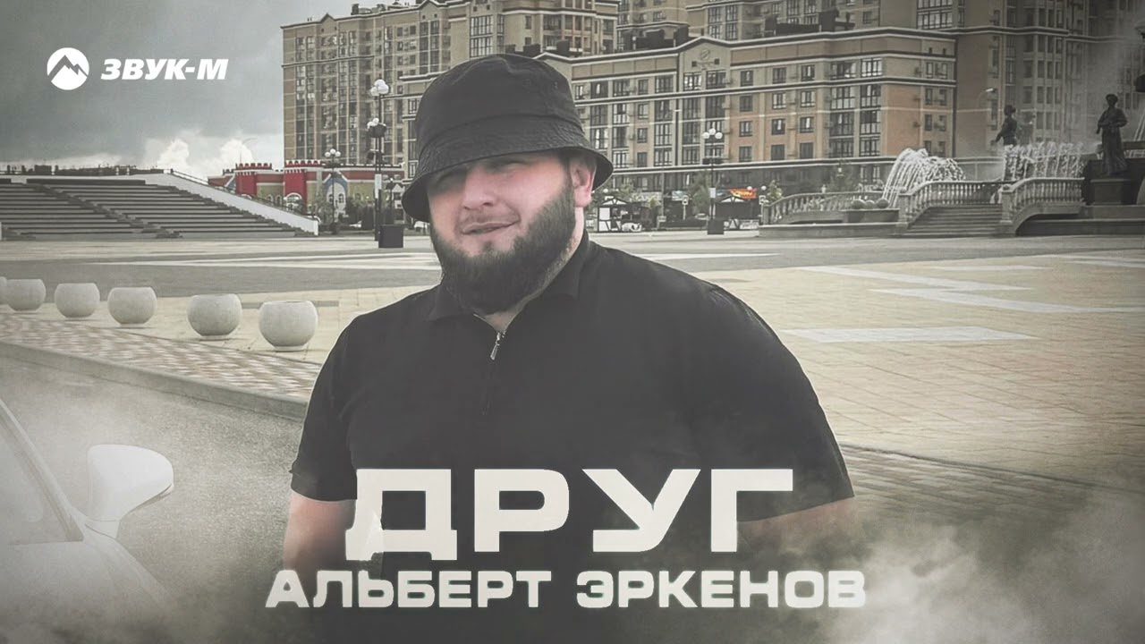 Assista a Альберт Эркенов - Друг | Премьера трека 2024 no YouTube