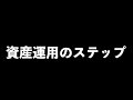 【初心者向け】資産運用のステップ