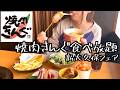 【焼肉きんぐ】新大久保フェアを爆食!旨辛すぎてカロリーが限界突破しました!