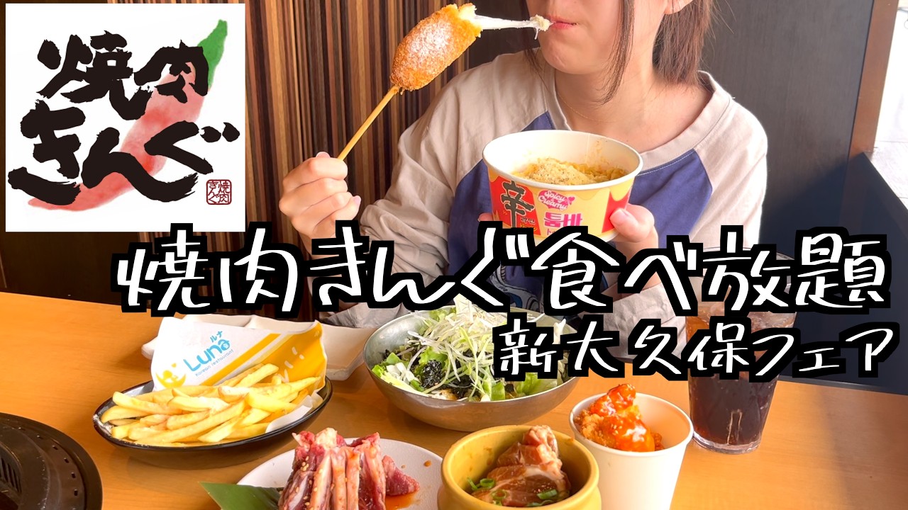【焼肉きんぐ】新大久保フェアを爆食!旨辛すぎてカロリーが限界突破しました!