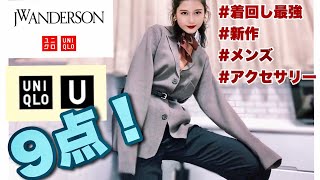 【秋服】秋のユニクロ購入品とコーデ！メンズ服が可愛すぎた。(jwanderson、ユニクロU)