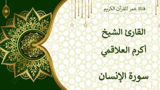 076 ـ سورة الإنسان ـ القارئ الشيخ أكرم العلاقمي