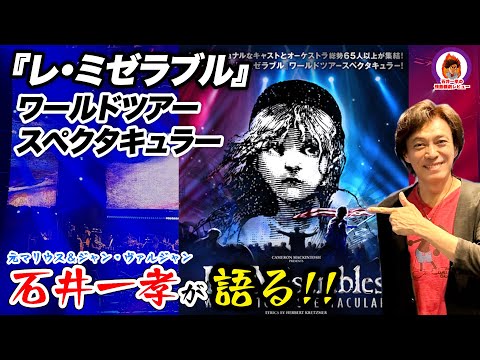 レ・ミゼラブル ワールドツアースペクタキュラー】石井一孝の