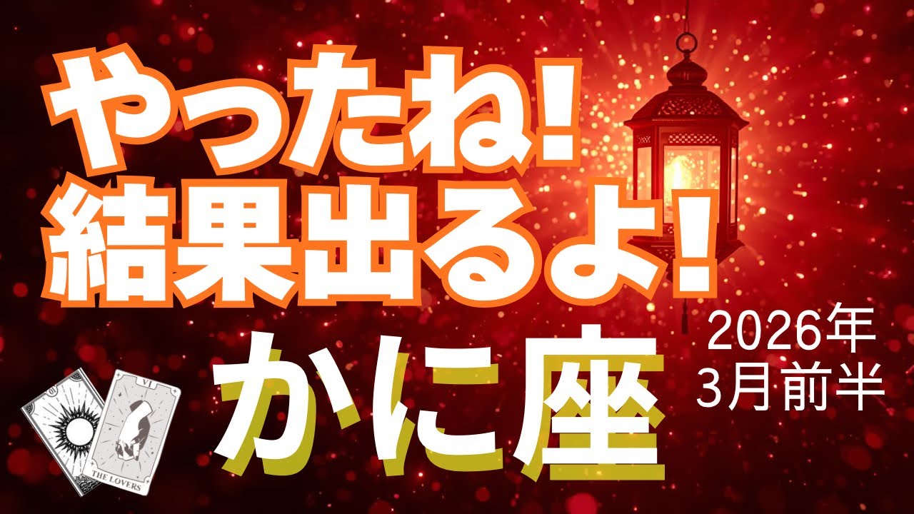 【蟹座♋️3月前半】願いが叶う👼✨結果を受け取る！〜個人鑑定級リーディング（タロット占い🔮）