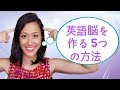 〖2024年版〗英語脳を鍛える方法！英語が自然と話せるようになる5つのステップ