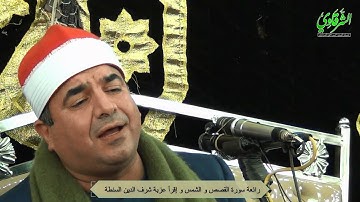 رائعة سورة القصص و الشمس و إقرأ عزبة شرف الدين السنطة FULL HD