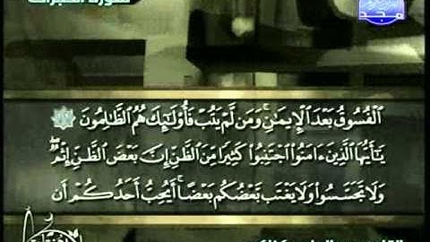 التلاوات المختارة | عبد الهادي كناكري ( سورة الحجرات )