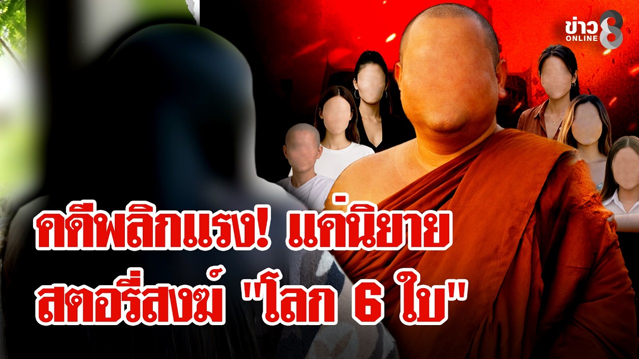 โอละพ่อวงการสงฆ์! 