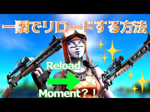 必見 武器を一瞬でリロードする方法とは フォートナイト Fortnite Youtube