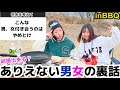 【腹筋崩壊】最近の男女に聞いてみたこんな男女付き合うのはやめとけ討論したら大爆笑で死んだwwwww