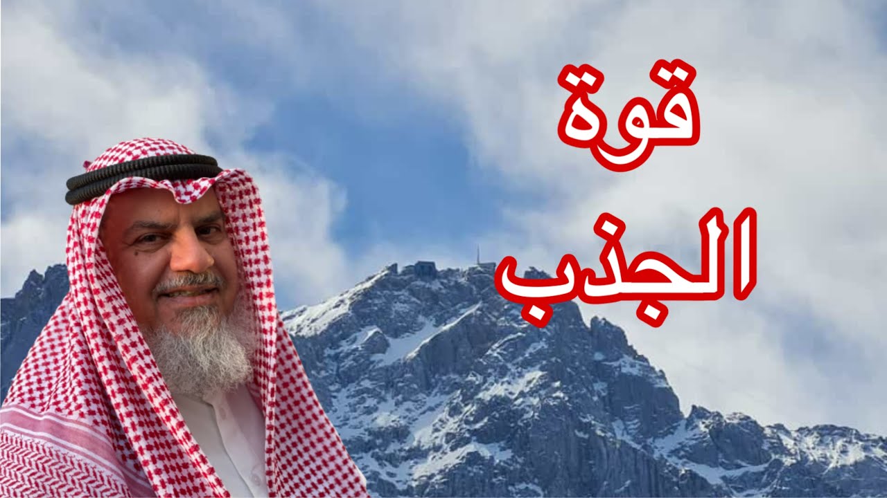 قوة الجذب د.نجيب الرفاعي