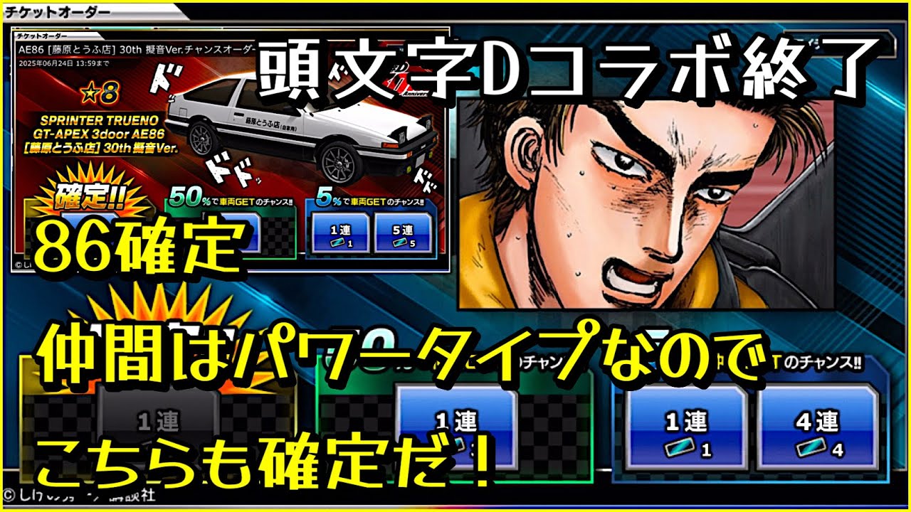 ドリスピ/イニD】 約1ヶ月の長い戦いは終わった… チャンスチケットで86