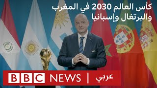 كأس العالم 2030 في المغرب والبرتغال وإسبانيا