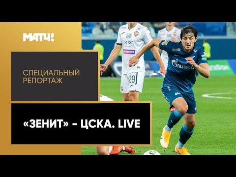 «Зенит - ЦСКА. Live». Специальный репортаж