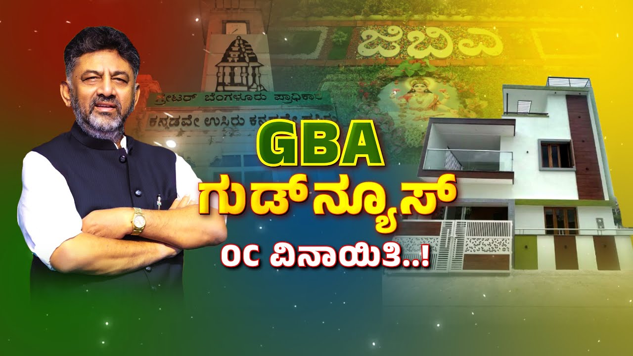 Greater Bengaluru Development Authority | Good News | BBMP | ಬೆಂಗಳೂರು ಕಟ್ಟಡದ ಮಾಲೀಕರಿಗೆ ಗುಡ್‌ನ್ಯೂಸ್‌