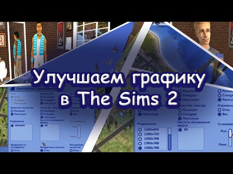 Решение ЧАСТЫХ графических и технических ПРОБЛЕМ в The Sims 2