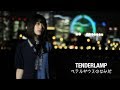 TENDERLAMP『ベテルギウスのなみだ』 Music Video