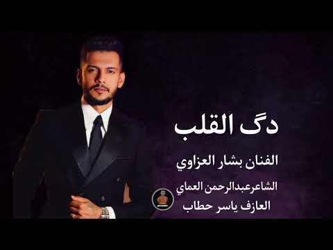 دبكات القلب دق الدكات دخيلج يادكتوره الفنان بشار العزاوي دبكات الشاعرعبدالرحمن العماي 2025