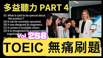 Day 258 多益聽力 Part 4 連線未來 限時之窗 無痛刷題 突破多益 TOEIC成績 3分鐘速戰 #多益聽力 #多益 #toeic part4 #多益聽力練習 #托业