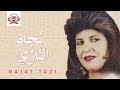 Wassinagh Mayami Najat Tazi Official Audio Wassinagh Mayami Najat Tazi Official Audio