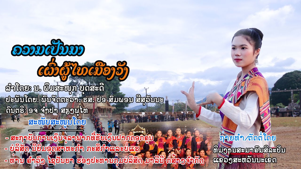 ລໍາຜູ້ໄທ ຄວາມເປັນມາເຜົ່າຜູ້ໄທເມືອງວັງ