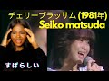 初めての反応 松田聖子 | チェリーブラッサム (1981年) Seiko Matsuda