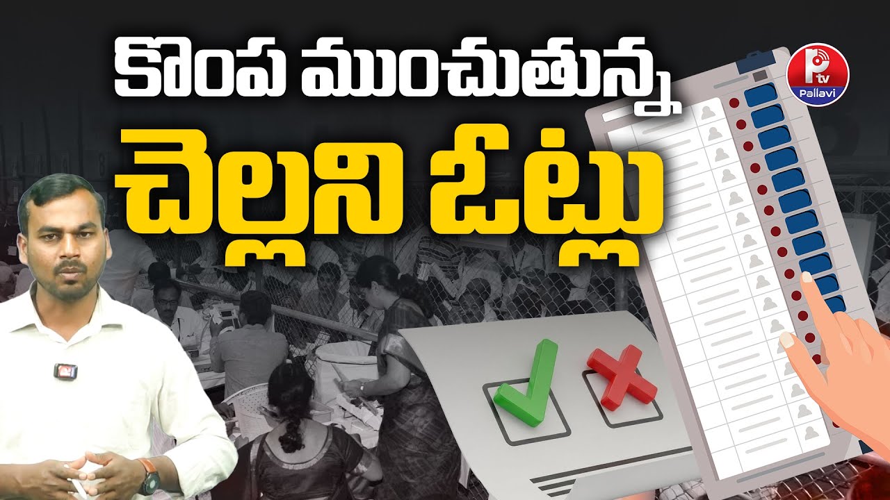 చెల్లని ఓట్ల గురించి తెలుసుకోండి : Avoid Invalid Votes in Sarpanch Election | IMP Voter Information