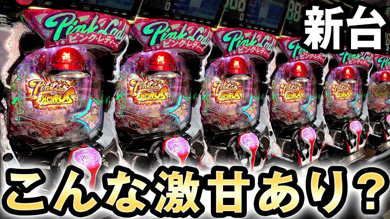 新台】こんな激甘スペックのピンクレディあり？桜#296 - YouTube