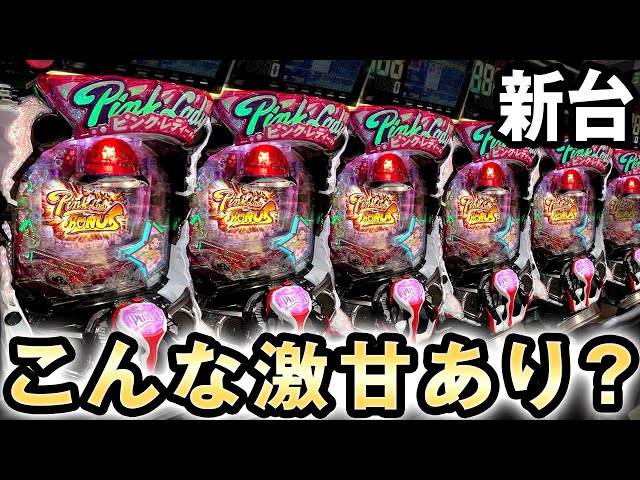 新台】こんな激甘スペックのピンクレディあり？桜#296 - YouTube