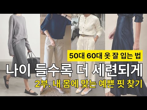 50대, 60대 옷 잘 입는 법 2부 : 옷태는 체형이 아니라 '핏'이 결정합니다