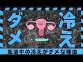 【妊活中の冷え】きっとあなたも当てはまる!最強の冷え対策!