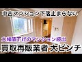 不動産売れない時代へ⁈買取再販業は大ピンチ