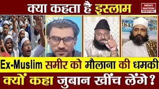 Kya Kehta Hai Islam: Ex-Muslim समीर को मौलाना की धमकी...क्यों कहा जुबान खींच लेंगे? Sameer