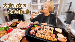 【大食い】これが私のおうち焼き鳥。巨大やきとり作って本日も優勝の夜。【モッパン】【MUKBANG】