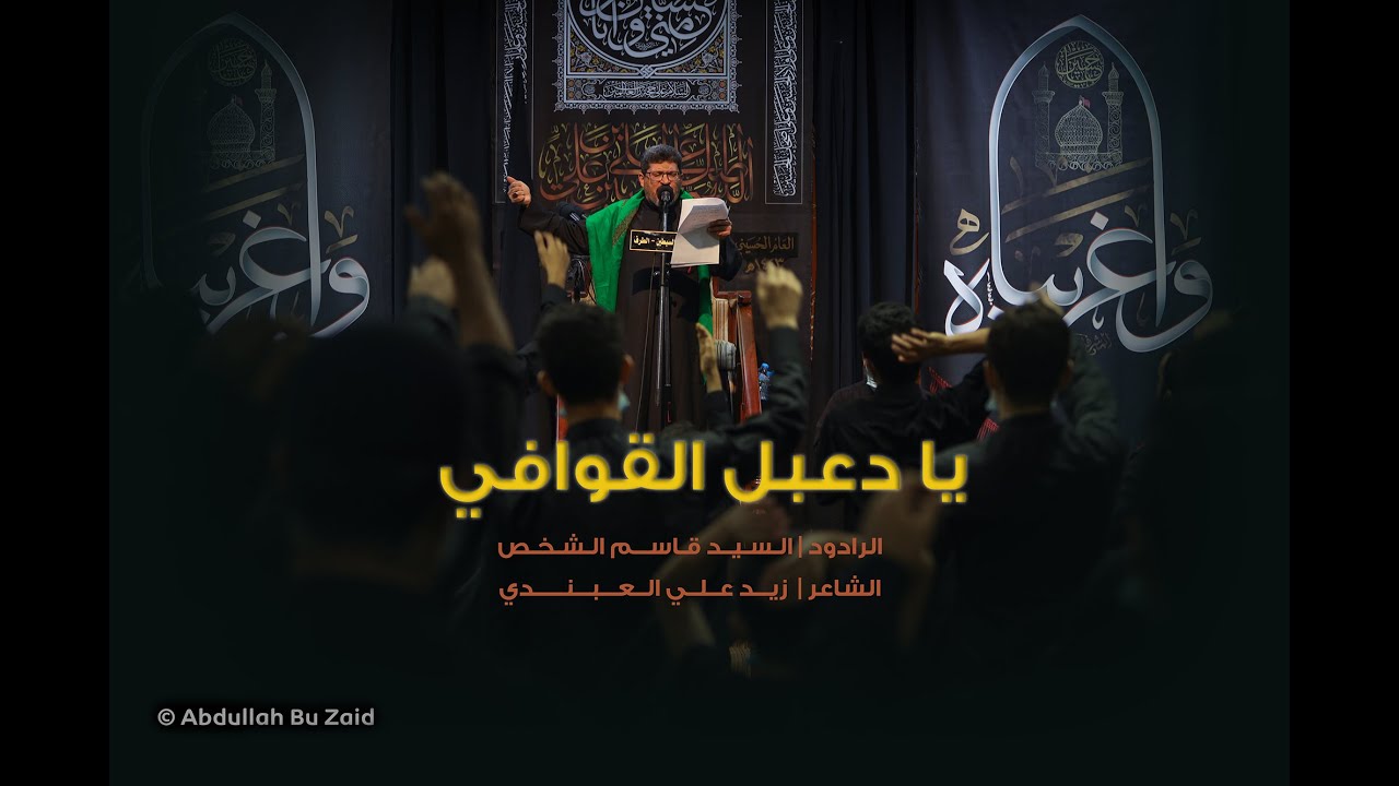 السيد قاسم الشخص | يا دعبل القوافي | ١٧ صفر ١٤٤٣هـ