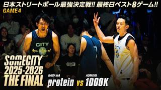 【配信映像一部公開】protein vs 1000K | FINAL8 TOURNAMENT GAME4 | SOMECITY 2025-2026 THE FINAL -DAY3-