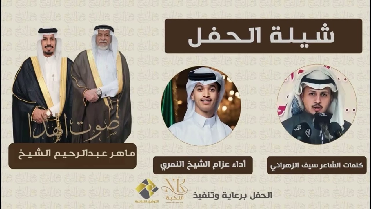 شيلة من كلمات سيف الزهراني| اداء المنشد عزام النمري بمناسبة زواج المنشد صوت الهدا ( ماهر الشيخ ). 