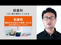 接着概論基礎編