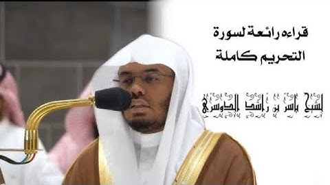 سورة التحريم كامله للشيخ ياسر الدوسري صلاة الفجر 1444/4/4هـ